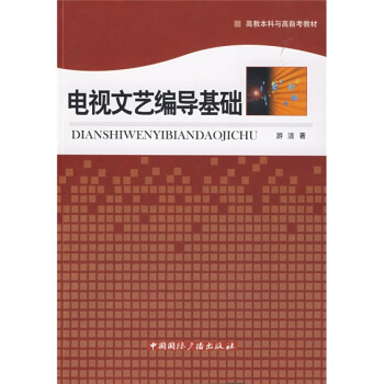 電視文藝編導基礎