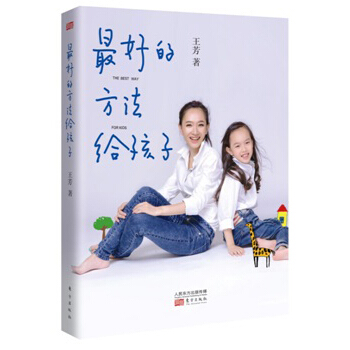 最好的方法給孩子 著名主持人王芳分享不心急帶齣好孩子的錦囊妙計 爸爸媽媽好好學習 pdf epub mobi 下载