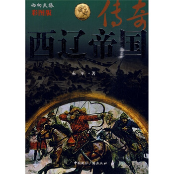 西辽帝国传奇（彩图版） pdf epub mobi 下载