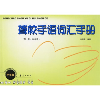 聾校手語詞匯手冊(4、5、6年級)