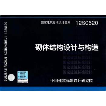 12SG620砌體結構設計與構造 新圖集 pdf epub mobi 電子書 下載