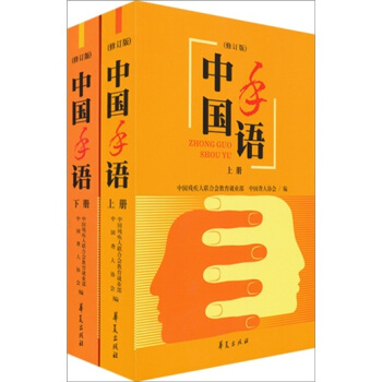 中国手语（修订版 套装上下册） pdf epub mobi 下载