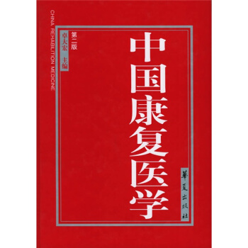 中國康復醫學 pdf epub mobi 電子書 下載