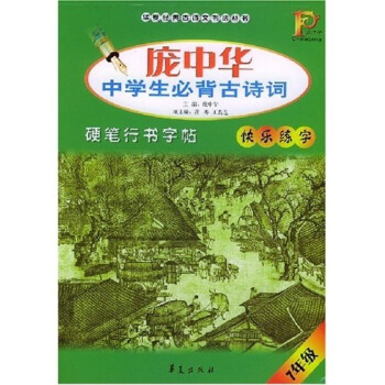 龐中華中學生必背古詩詞硬筆行書字帖（7年級） pdf epub mobi 下载