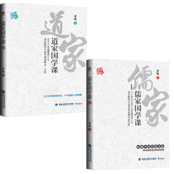 儒傢國學課+道傢國學課季風著 迴歸中華傳統文化 體悟儒傢道傢人生智慧 國學文化經典 pdf epub mobi 電子書 下載