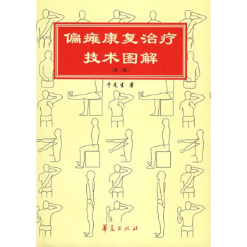 偏瘫康复治疗技术图解 pdf epub mobi 下载