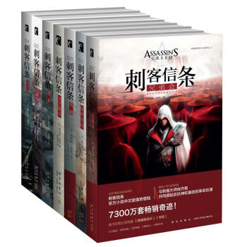刺客信条秘密圣战+文艺复兴+黑旗+遗弃+大革命+启示录+兄弟会 全套共7册 pdf epub mobi 下载