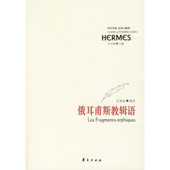 西方传播经典与解释：俄耳甫斯教辑语 pdf epub mobi 下载