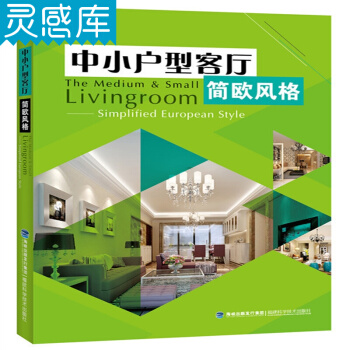 中小戶型客廳 簡歐風格 室內裝潢裝修 室內設計書籍 pdf epub mobi 電子書 下載