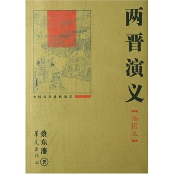 中國曆代通俗演義：兩晉演義 （插圖本） pdf epub mobi 下载