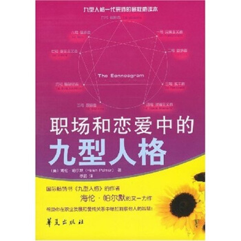 職場和戀愛中的九型人格 pdf epub mobi 下载