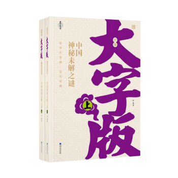 正版 大字版中国神秘未解之谜（套装书全两册） 舒盈 高等教育出版社 pdf epub mobi 电子书 下载