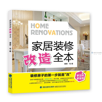 傢居裝修改造全本 效果圖 細部設計 傢居 室內設計書籍 pdf epub mobi 下载