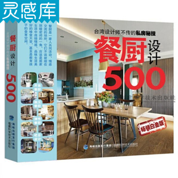 餐厨设计500 台湾 麦浩斯 漂亮家居 餐厅 厨房 吧台 室内设计书籍