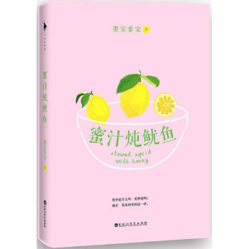 蜜汁炖鱿鱼 pdf epub mobi 下载