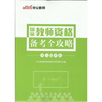 中公2018年国家教师资格考试备考全攻略 幼儿园 pdf epub mobi 下载