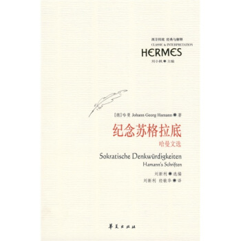 西方传统·经典与解释：纪念苏格拉底（哈曼文选） pdf epub mobi 下载
