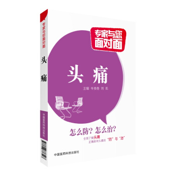 头痛 专家与您面对面 中国医药科技出版社 pdf epub mobi 下载