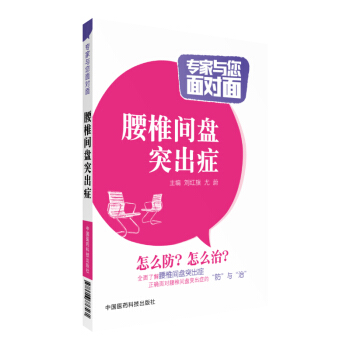 腰椎间盘突出症 专家与您面对面 中国医药科技出版社 pdf epub mobi 下载