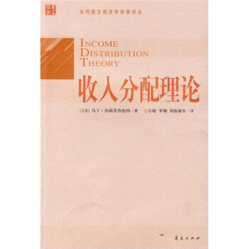 入分配理论 [Income Distribution Theory] pdf epub mobi 下载