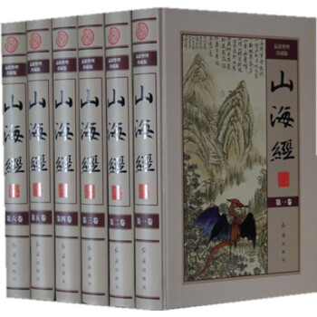 山海經全集 整理珍藏版全套6冊精裝圖文版全譯全注 山海經密碼原文注釋譯文 南山經大荒經