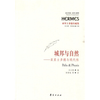 城邦与自然：亚里士多德与现代性 pdf epub mobi 下载