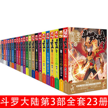龙王传说全套23册 斗罗大陆第3部 龙王传说系列 唐家三少著中南天使 青春玄幻可搭天火大道 神之雫 pdf epub mobi 电子书 下载