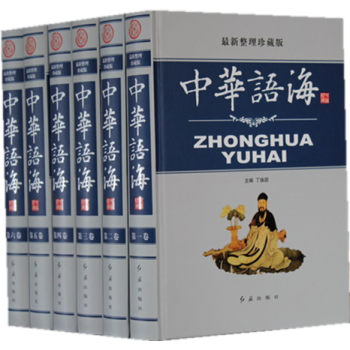 中华语海最新整理珍藏版全套6册精装 中华成语典故 中外名人名言警句 谚语歇后语俗语楹联大全