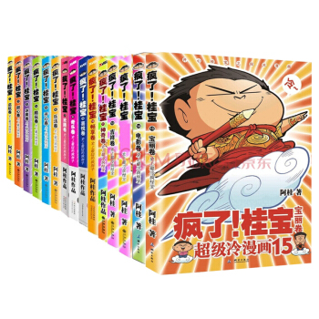 正版現貨 阿桂書籍瘋瞭桂寶1-15冊套裝共15冊大16開冷笑話漫畫書籍 pdf epub mobi 下载