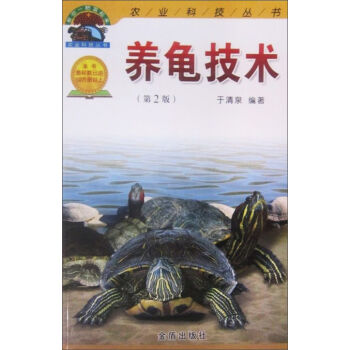 养龟技术（第2版） pdf epub mobi 电子书 下载