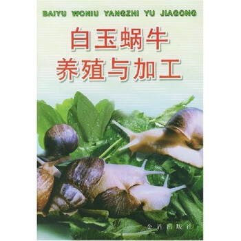 白玉蝸牛養殖與加工 pdf epub mobi 電子書 下載