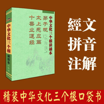 弟子规太上感应篇十善业道经三根口袋书 全文完整版 64开本 经文 注音 注释 流通版 pdf epub mobi 电子书 下载