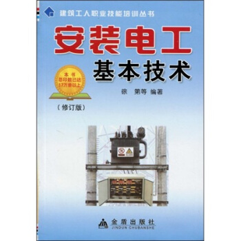建筑工人职业技能培训丛书：安装电工基本技术（修订版） pdf epub mobi 下载