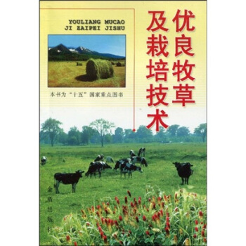 优良牧草及栽培技术 pdf epub mobi 下载