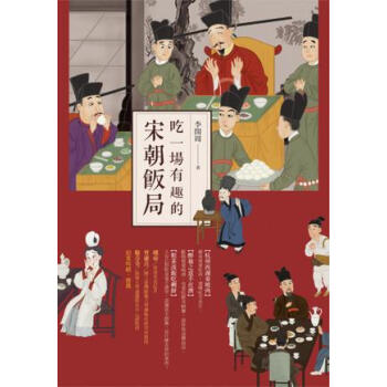 [現貨]颱灣原版 吃一場有趣的宋朝飯局 pdf epub mobi 下载
