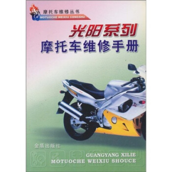 光阳系列·托车维修手册 pdf epub mobi 下载