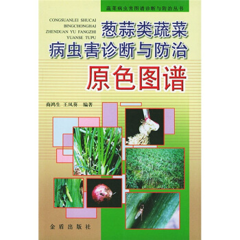 葱蒜类蔬菜病虫害诊断与防治原色图谱 pdf epub mobi 下载