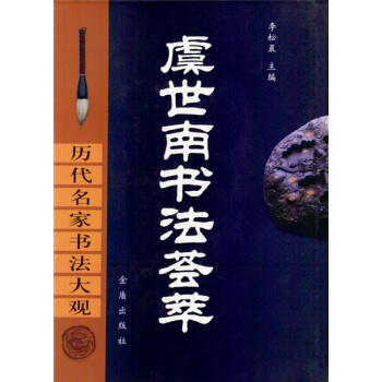 虞世南书法荟萃 pdf epub mobi 下载