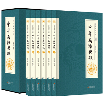 精裝國學館-中華成語典故(全六捲)中華成語典故故事大全集成人版 全民閱讀 正版包郵