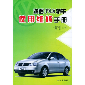 波羅（POLO）轎車使用維修手冊 pdf epub mobi 電子書 下載