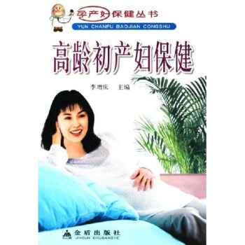 高龄初产妇保健 pdf epub mobi 下载