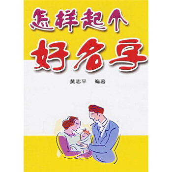 怎样起个好名字 pdf epub mobi 下载