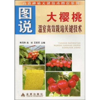 图说大樱桃温室高效栽培关键技术 pdf epub mobi 电子书 下载