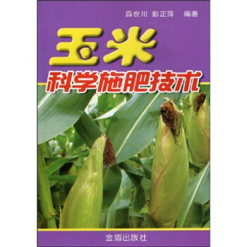 玉米科學施肥技術 pdf epub mobi 下载