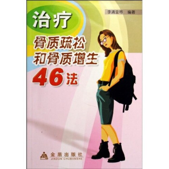 治疗骨质疏松和骨质增生46法 pdf epub mobi 下载