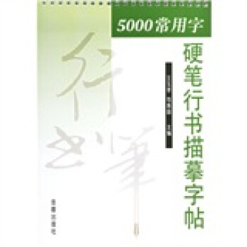 5000常用字硬笔行书描摹字帖 pdf epub mobi 电子书 下载