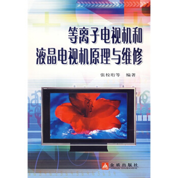 等離子電視機和液晶電視機原理與維修 pdf epub mobi 電子書 下載