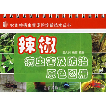 辣椒病蟲害及防治原色圖冊 pdf epub mobi 電子書 下載