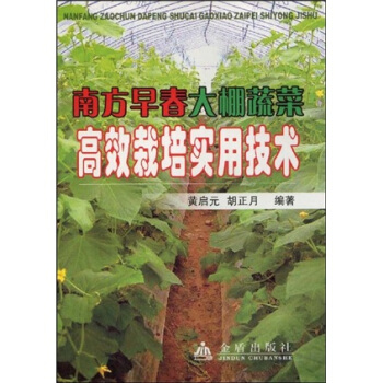 南方早春大棚蔬菜高效栽培實用技術 pdf epub mobi 電子書 下載