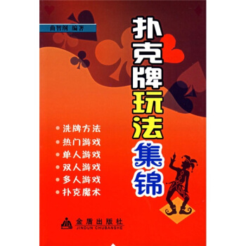 扑克牌玩法集锦 pdf epub mobi 下载